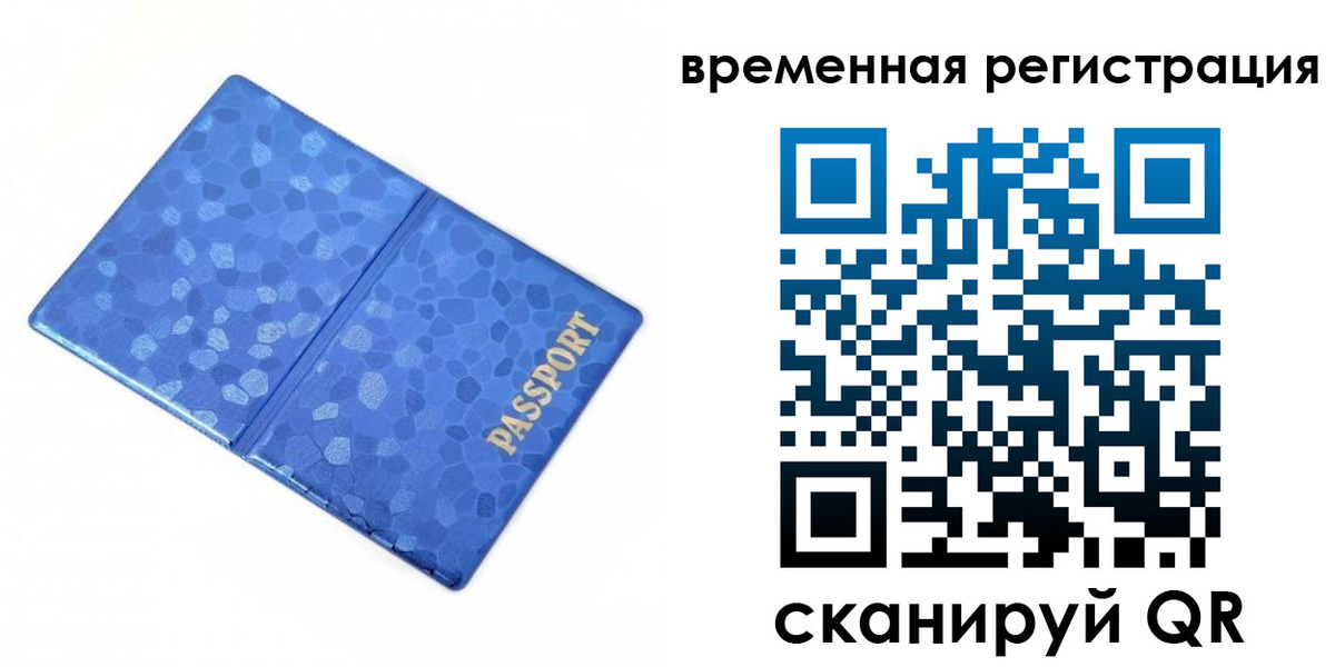временная регистрация для всех в Кургане